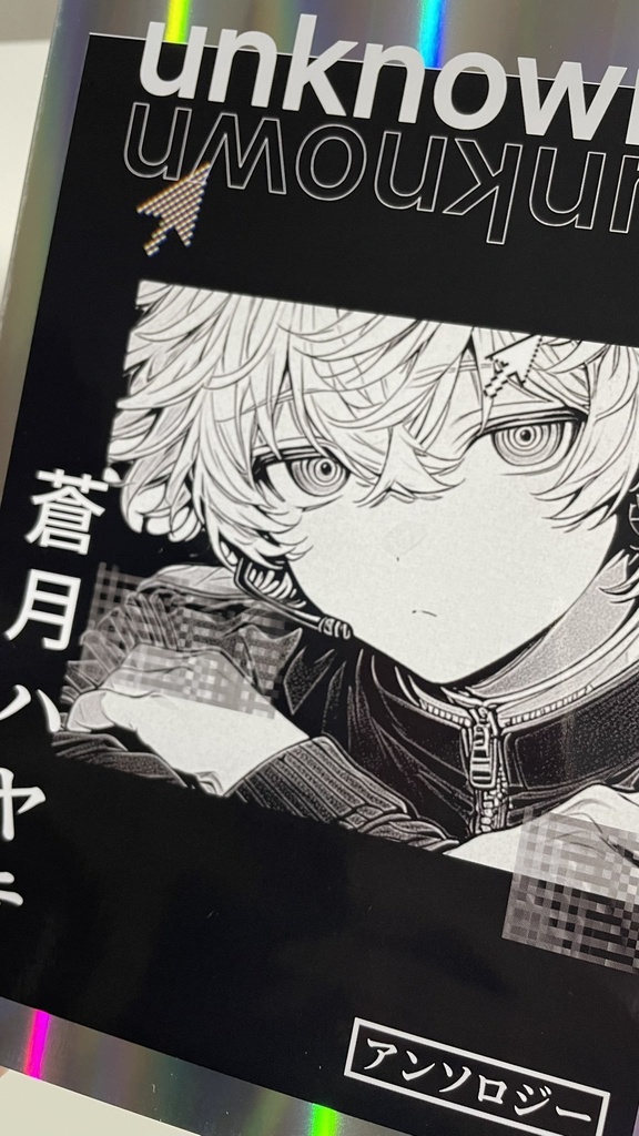 蒼月ハヤテ二次創作アンソロジー「unknown」(漫画・小説・詩)