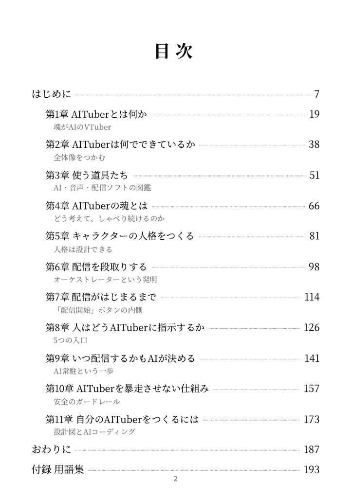 AITuberをつくる人を増やす本 ― 画面の中の誰かの、設計図