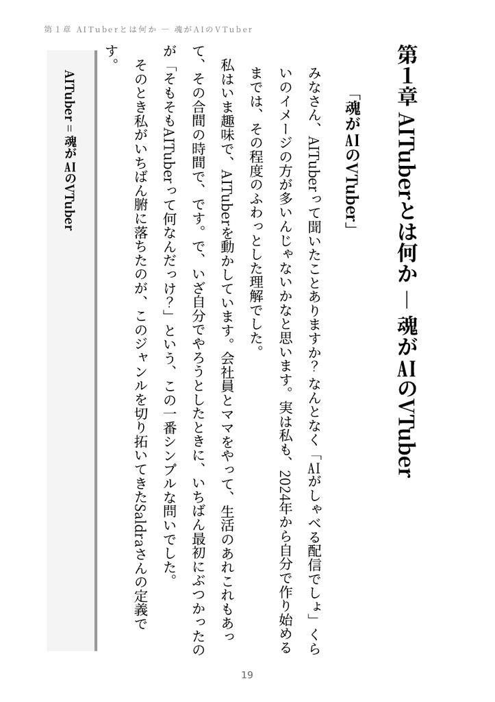 AITuberをつくる人を増やす本 ― 画面の中の誰かの、設計図