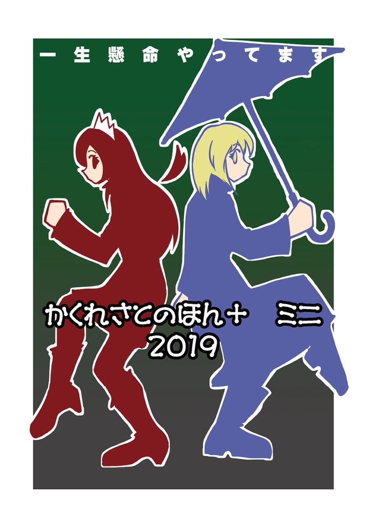 かくれさとのほん＋ ミニ 2019