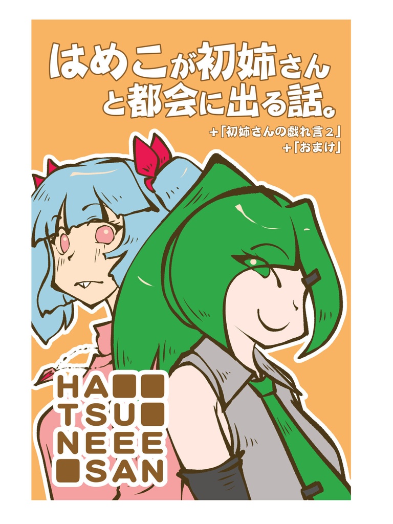 はめこが初姉さんと都会に出る話。