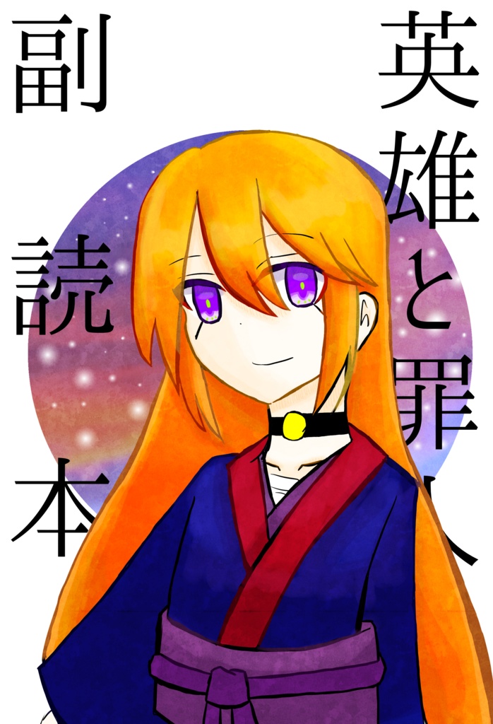 英雄と罪人　副読本