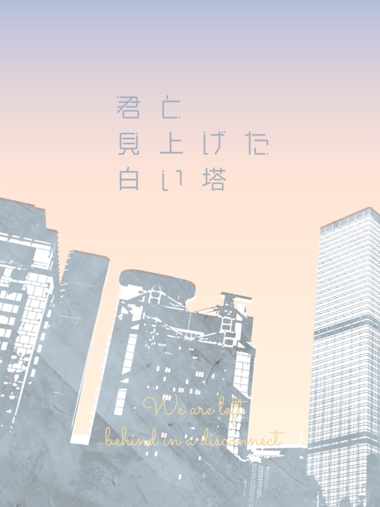 君と見上げた白い塔