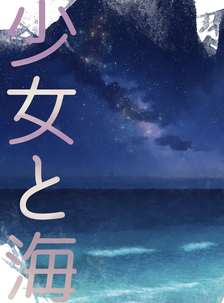 少女と海