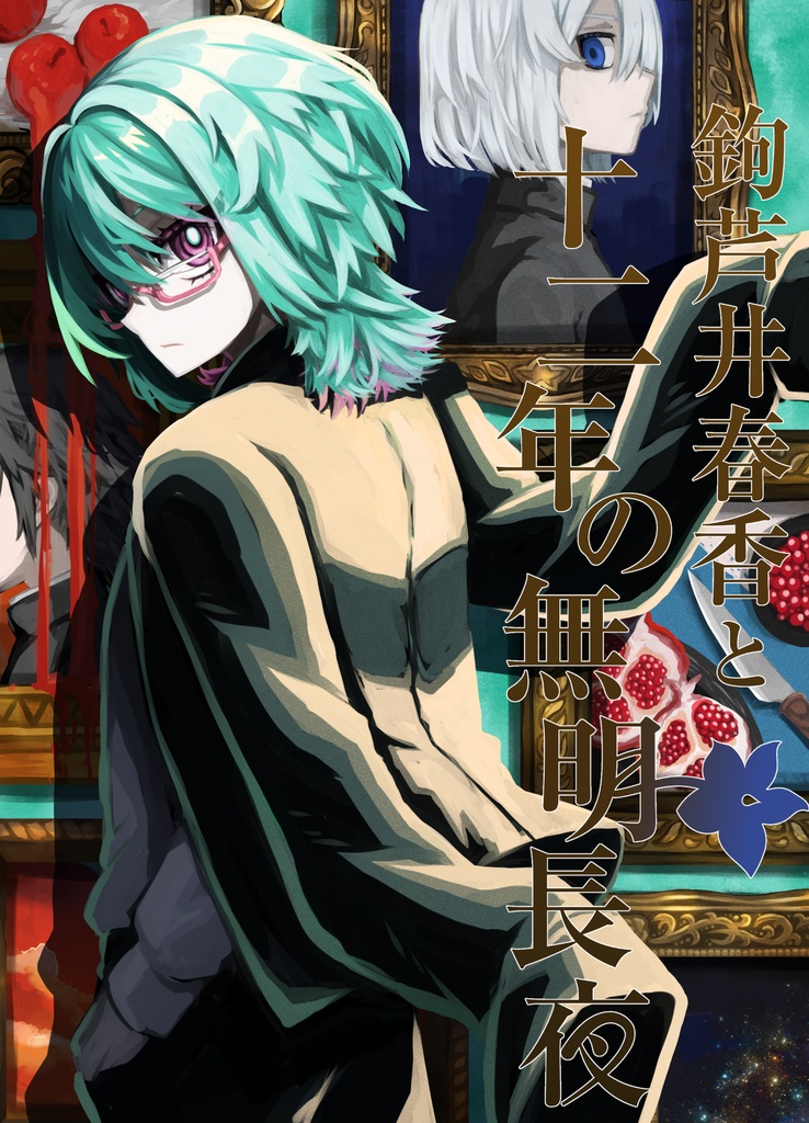 鉤芦井春香と十二年の無明長夜