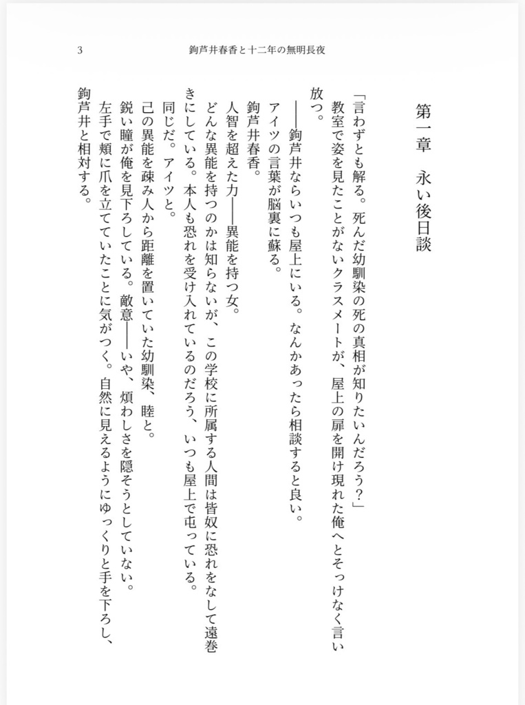 鉤芦井春香と十二年の無明長夜
