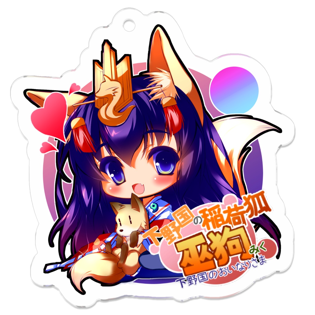 勝手に「巫狗さま」アクリルキー