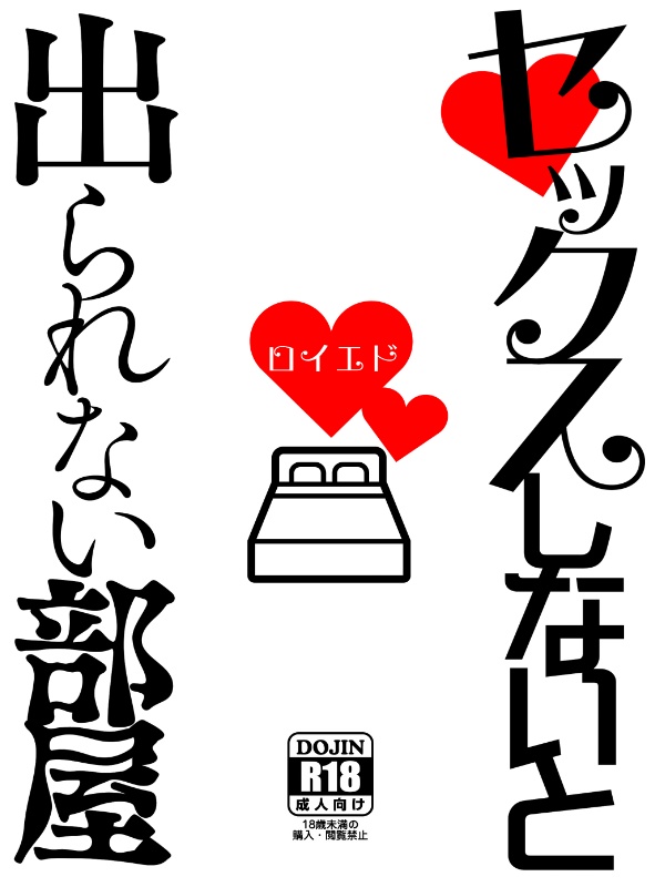 【3/19新刊】セックスしないと出られない部屋【ロイエド】