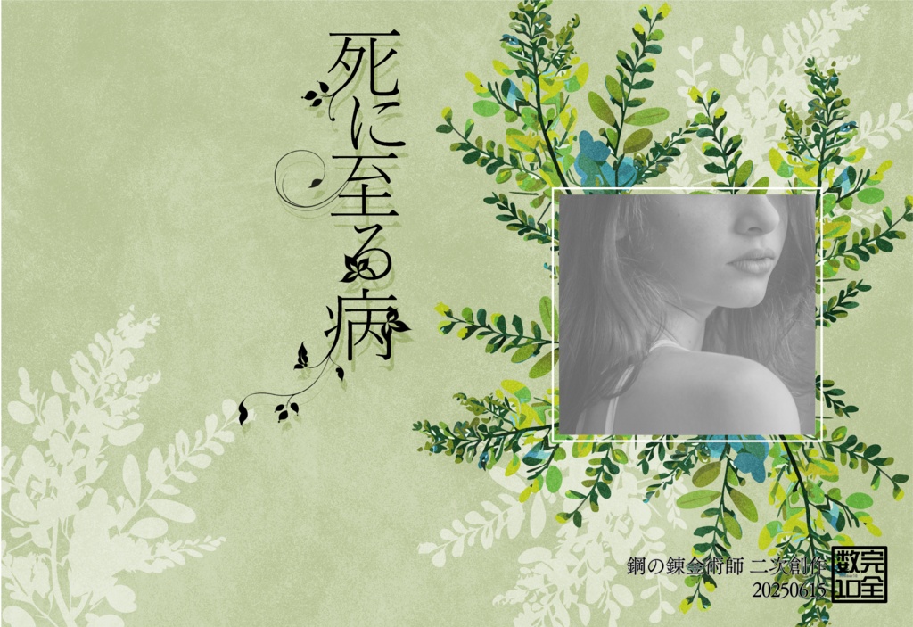 死に至る病【ロイエド】