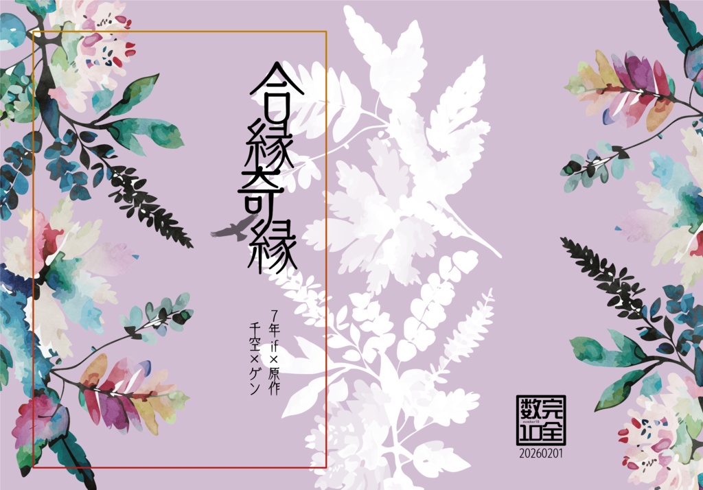 合縁奇縁【千ゲン】