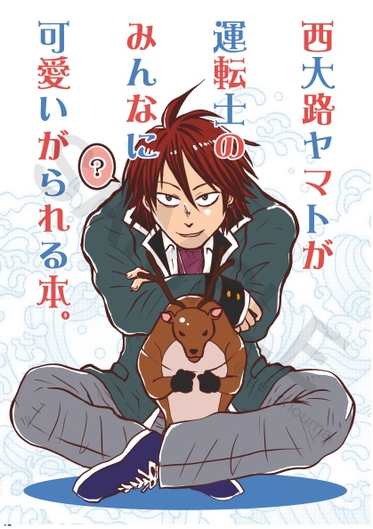 西大路ヤマトが運転士のみんなに可愛いがられる本。