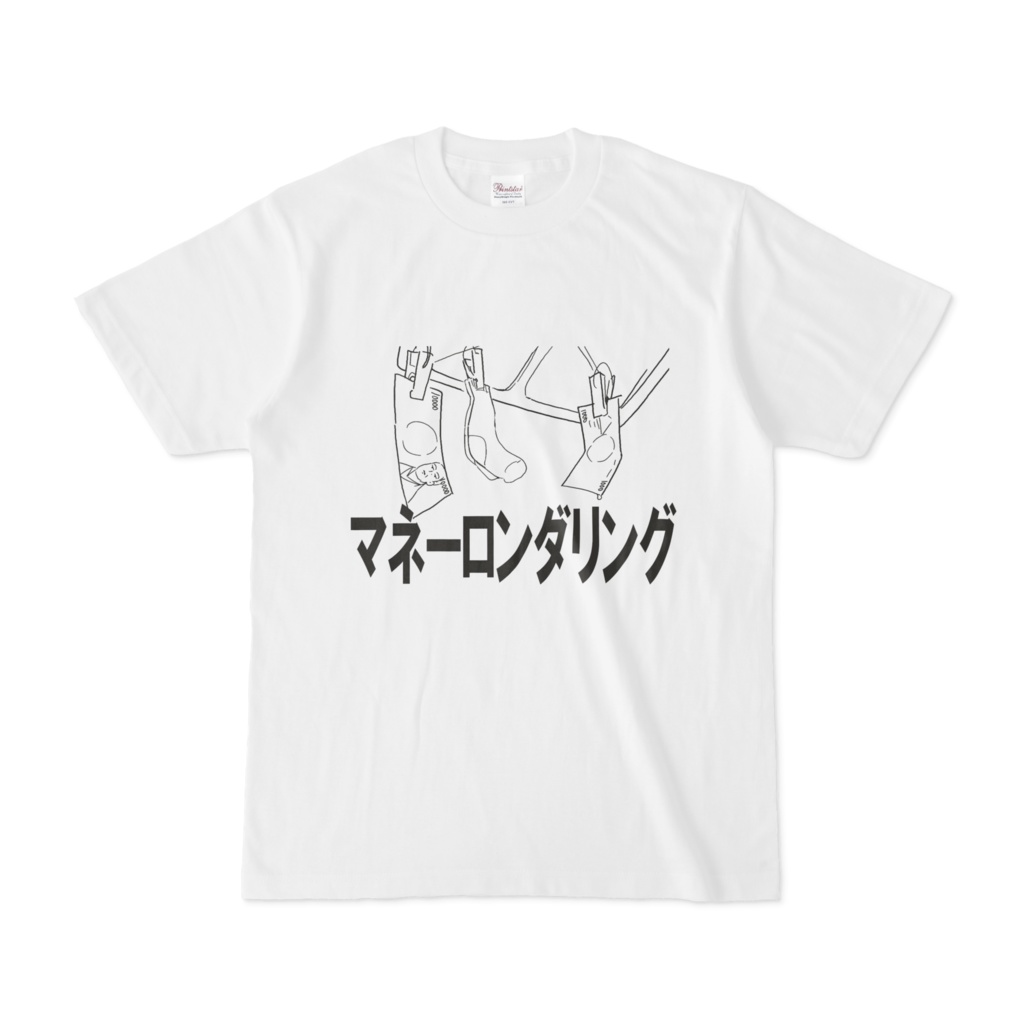資金洗浄