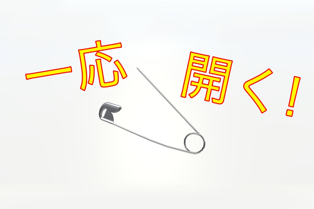 【無料】安全ピン / Safety Pin【VRChat想定】