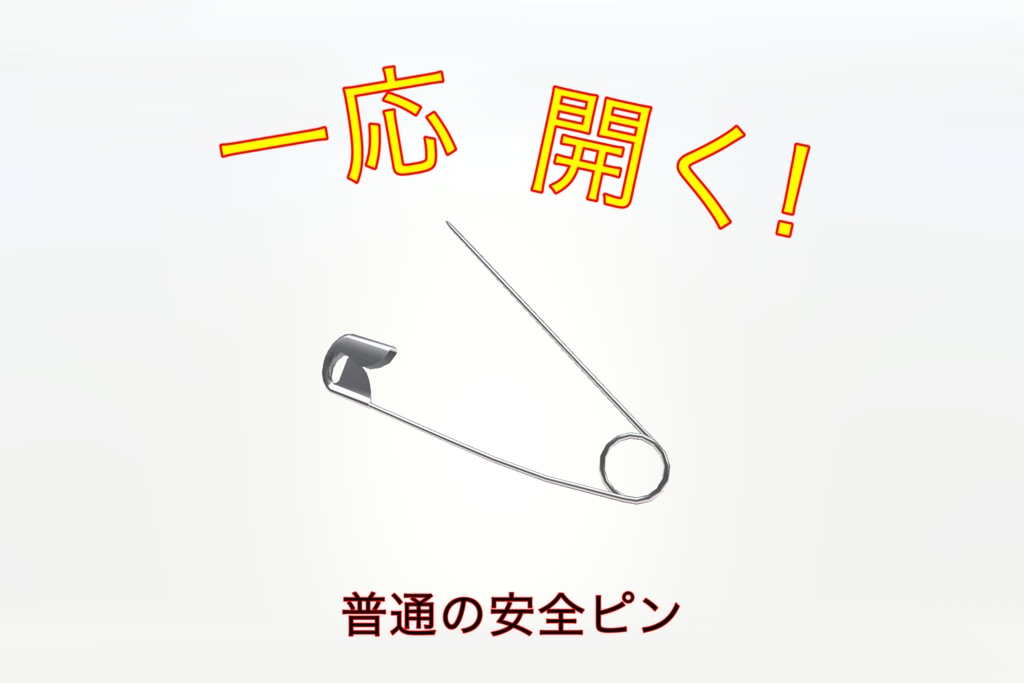 【無料】安全ピン / Safety Pin【VRChat想定】