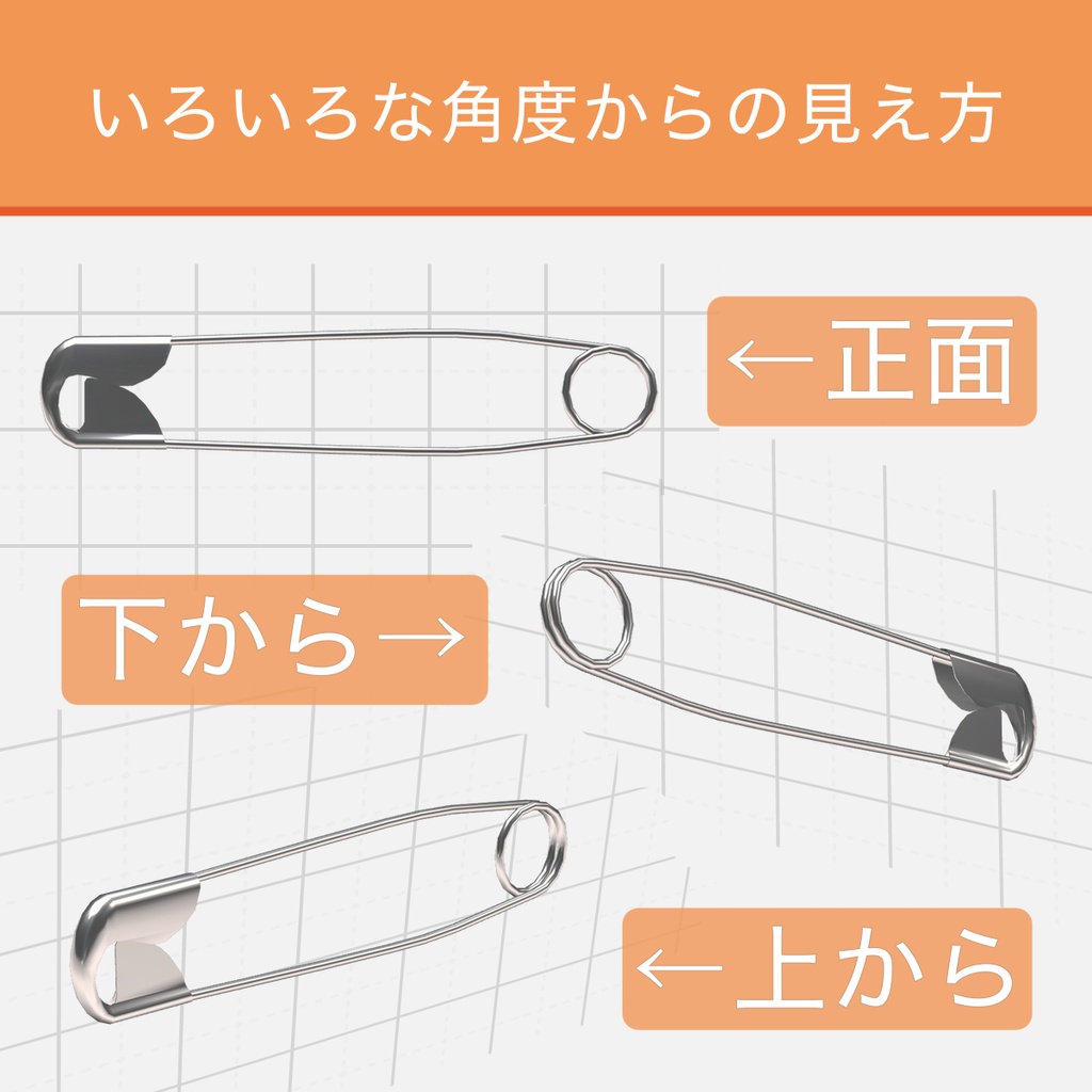 【無料】安全ピン / Safety Pin【VRChat想定】