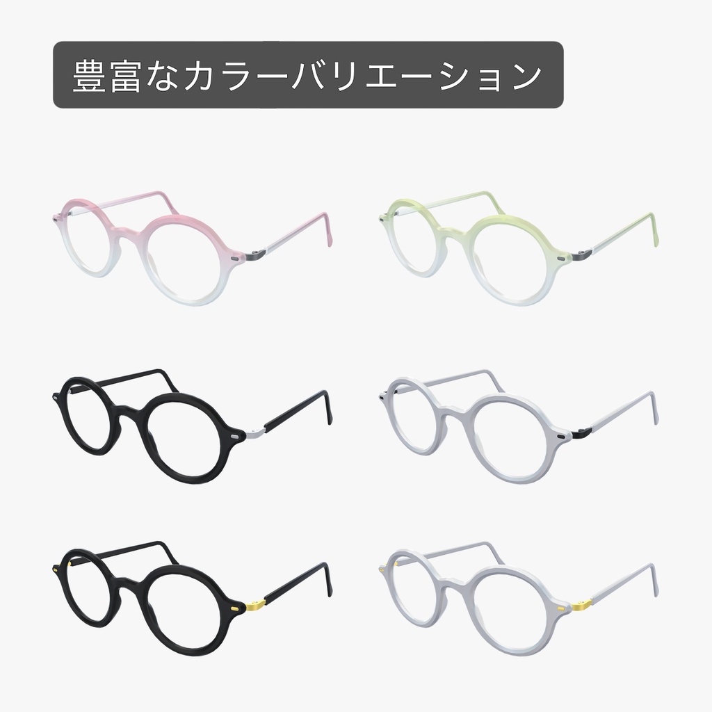 【無料 / Free】シンプル眼鏡「SsoY_02」-ラウンド型-【VRChat想定】【Android対応あり】【初期版】