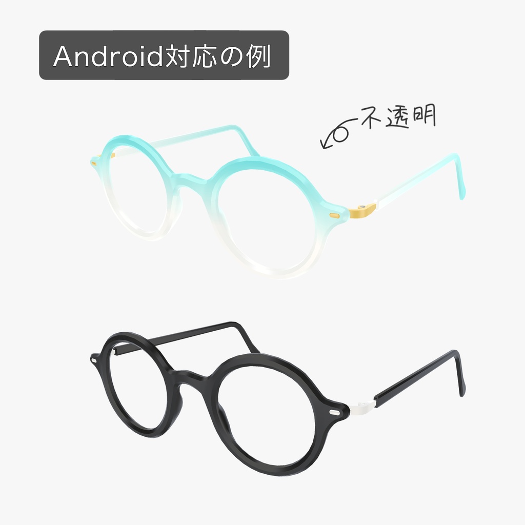 【無料 / Free】シンプル眼鏡「SsoY_02」-ラウンド型-【VRChat想定】【Android対応あり】【初期版】
