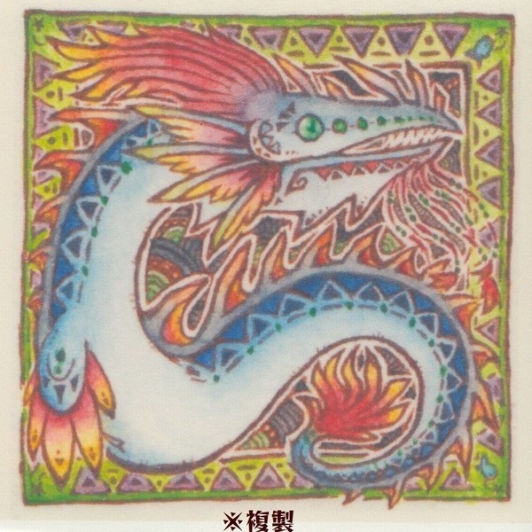 複製原画【リューグーナギ】