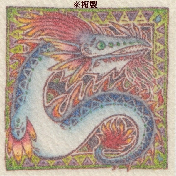 複製原画【リューグーナギ】