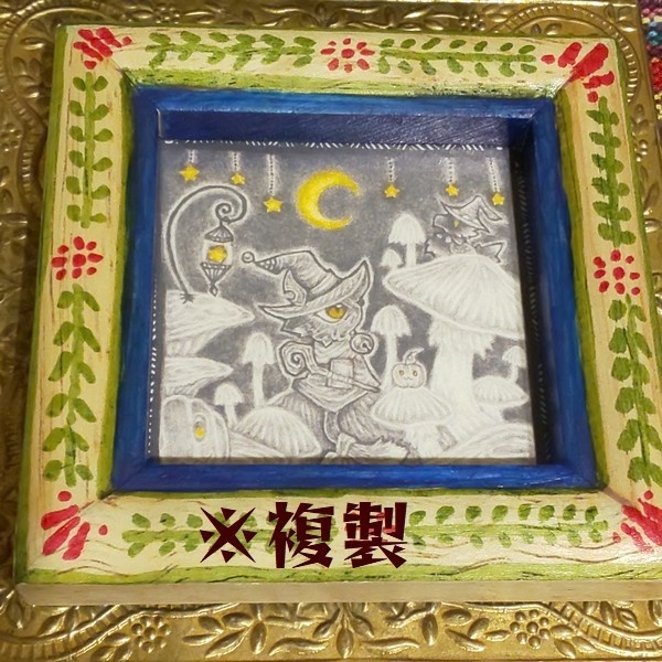 複製原画【真夜中の集会】