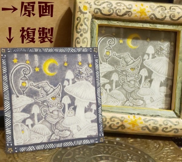 複製原画【真夜中の集会】