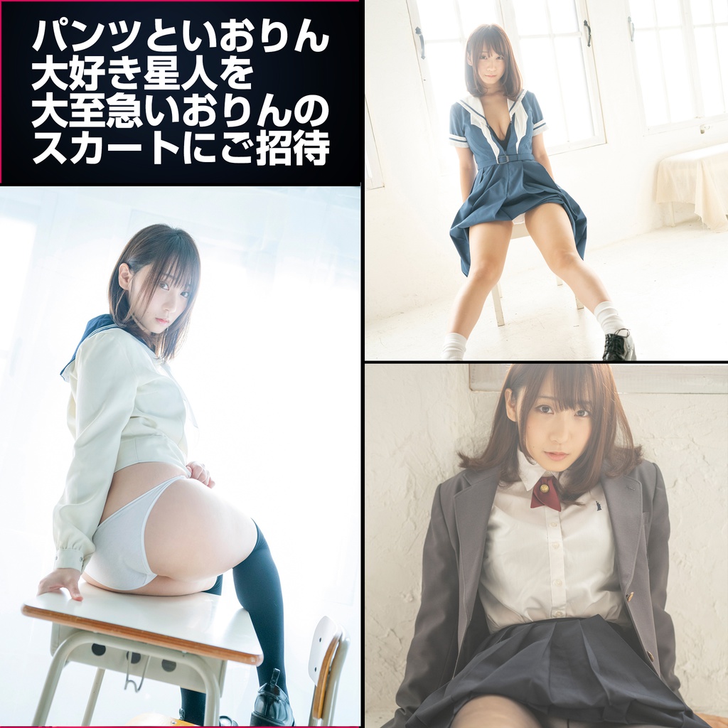 【C95新作写真集】パンツといおりん大好き星人を大至急いおりんのスカートにご招待