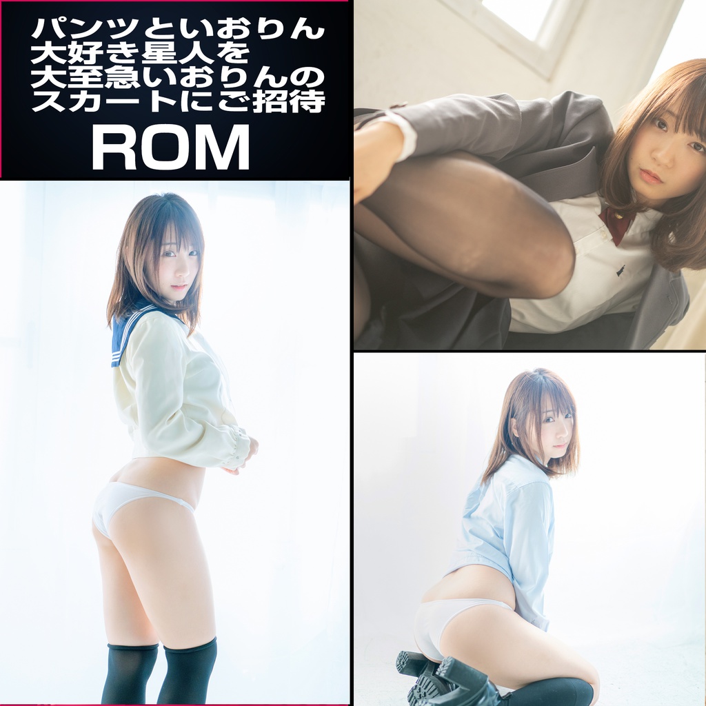 【C95新作ROM】パンツといおりん大好き星人を大至急いおりんのスカートにご招待