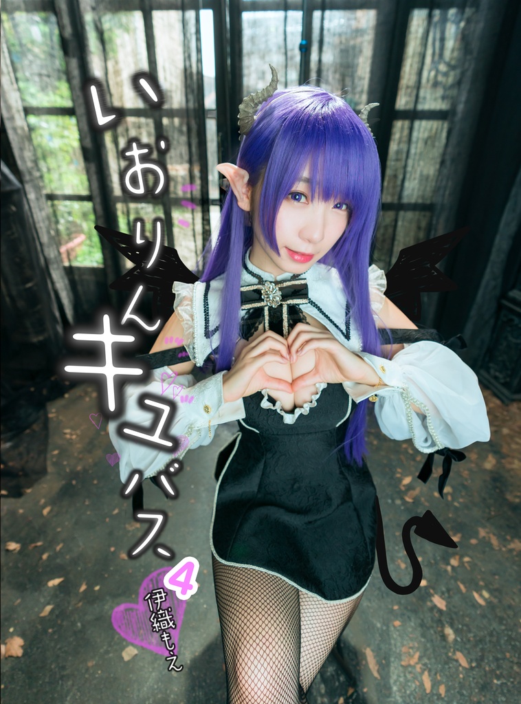 【新作】いおりんキュバス4