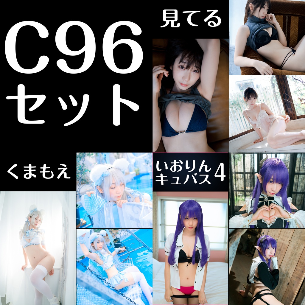 【新作】C96セット