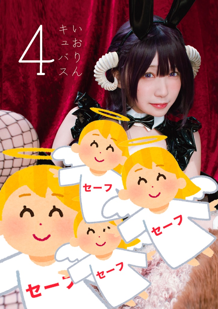 【C101】いおりんキュバス4【写真集】（年賀ポストカード付き）