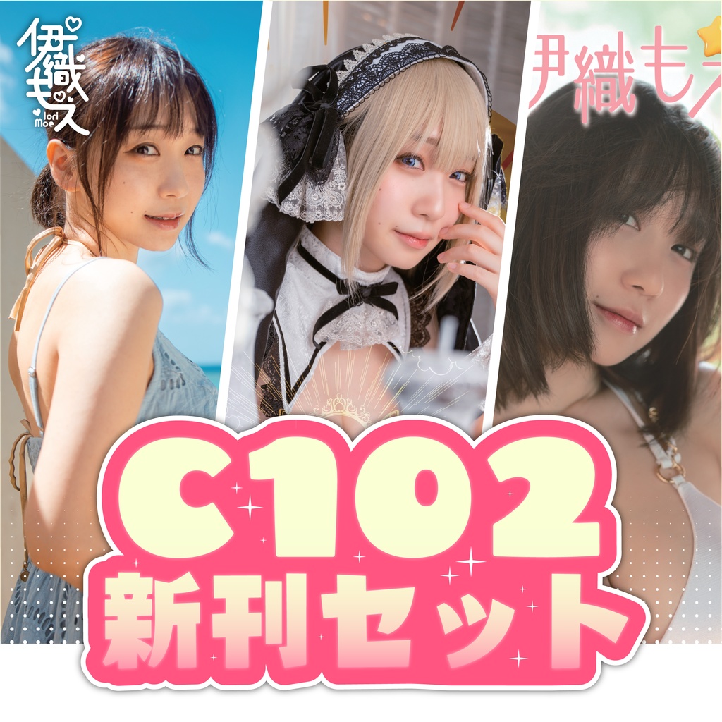 C102】新刊3冊セット - 伊織もえ - BOOTH