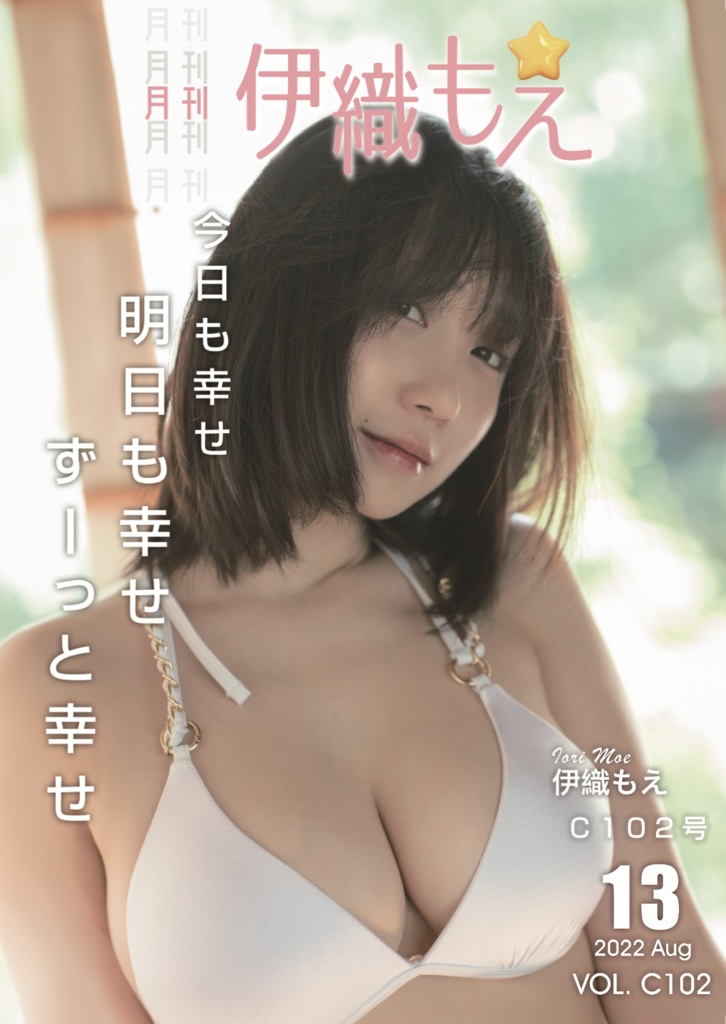 C102】月刊伊織もえC102 - 伊織もえ - BOOTH