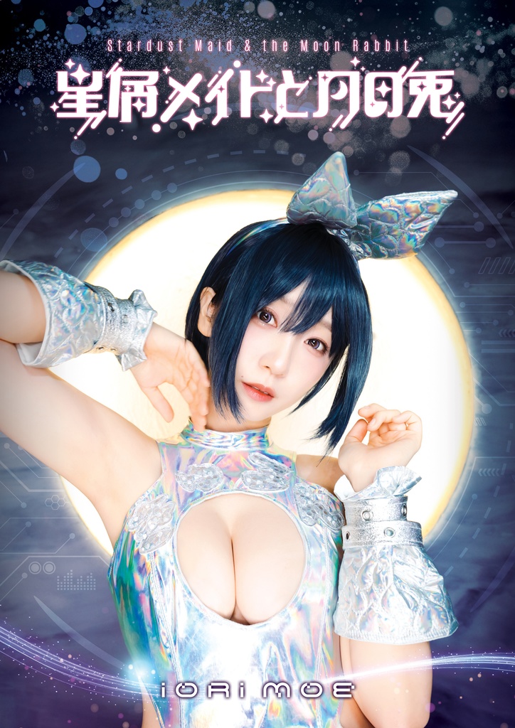 【C106新刊】星屑メイドと月の兎