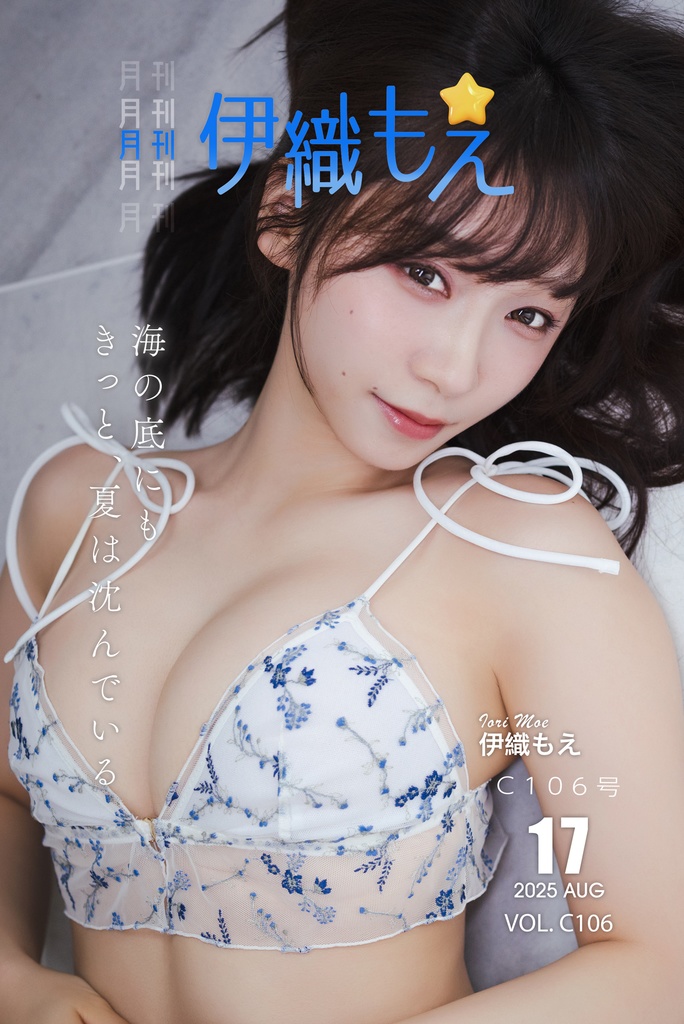 【C106新刊】月刊伊織もえ C106号