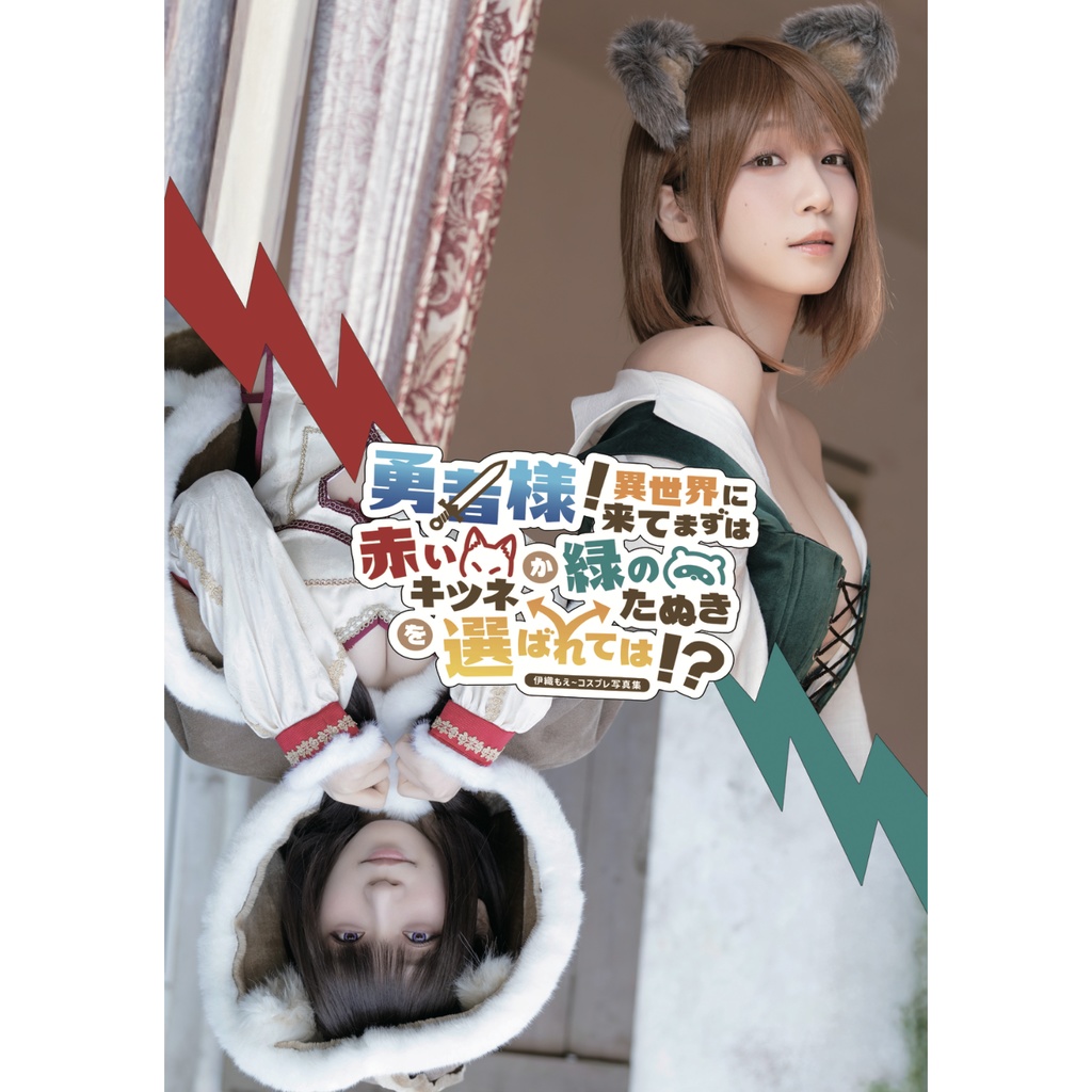 【C107】勇者様！異世界に来てまずは赤いキツネか緑のたぬきを選ばれては！？