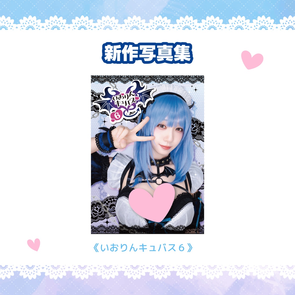 【C108】いおりんキュバス6