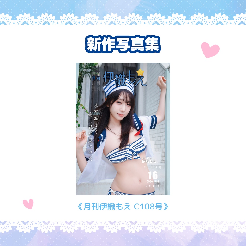 【C108】月刊伊織もえC108号