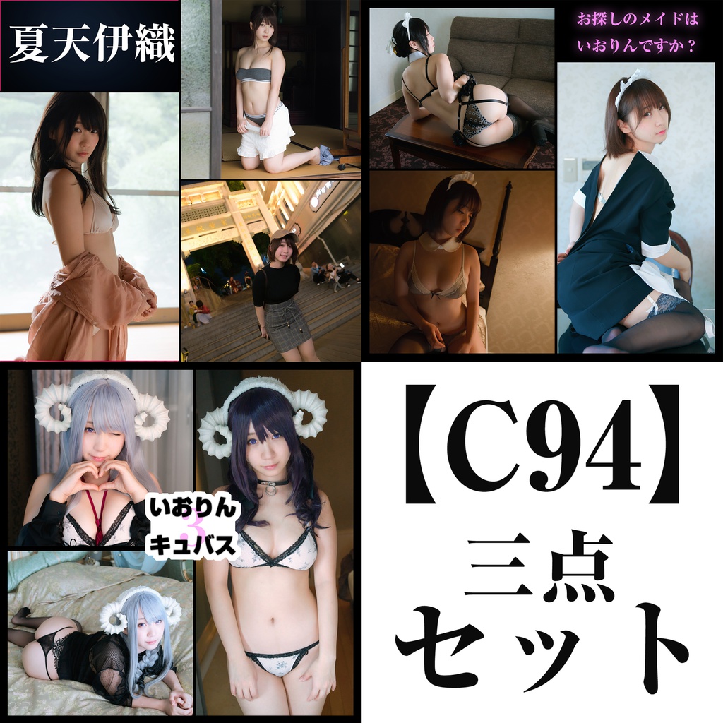【C94セット】