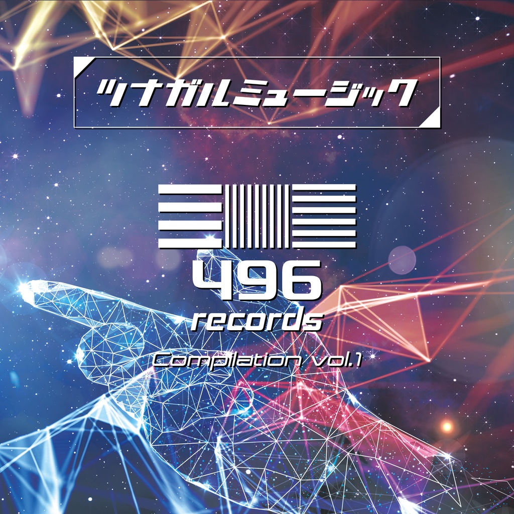 496 records Compilation vol.1: ツナガルミュージック