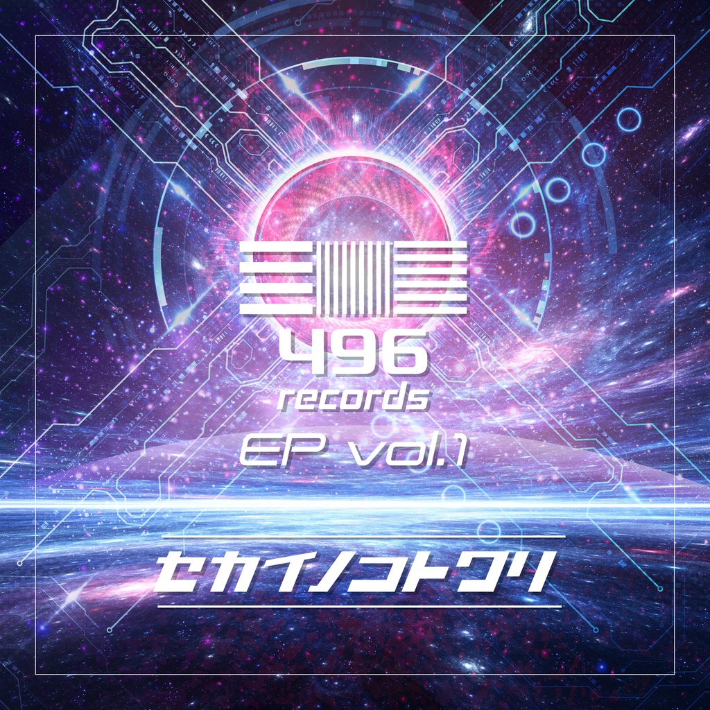 496 records EP vol.1: セカイノコトワリ