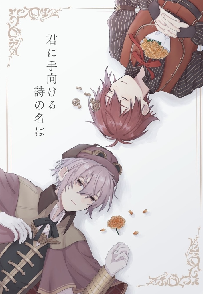 君に手向ける詩の名は