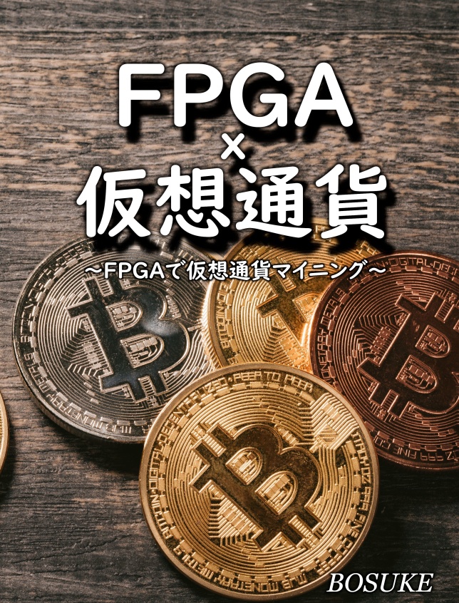 FPGA×仮想通貨 ～FPGAで仮想通貨マイニング～ （PDF版）