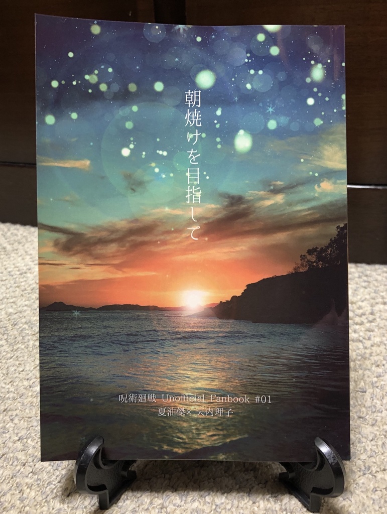 朝焼けを目指して