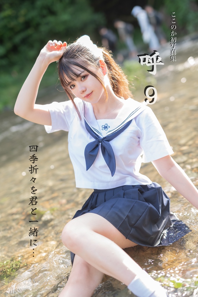 【呼9】ここのか初のソロphotoアルバム