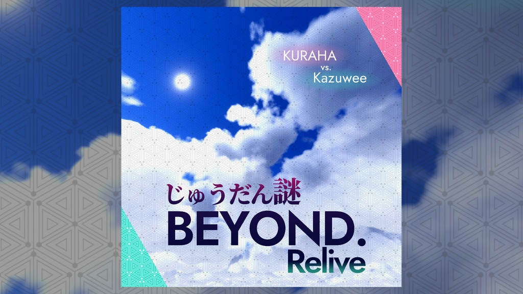 じゅうだん謎 BEYOND. Relive