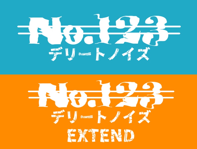 【1/12まで期間限定販売】No.123(デリートノイズ)+EXTEND