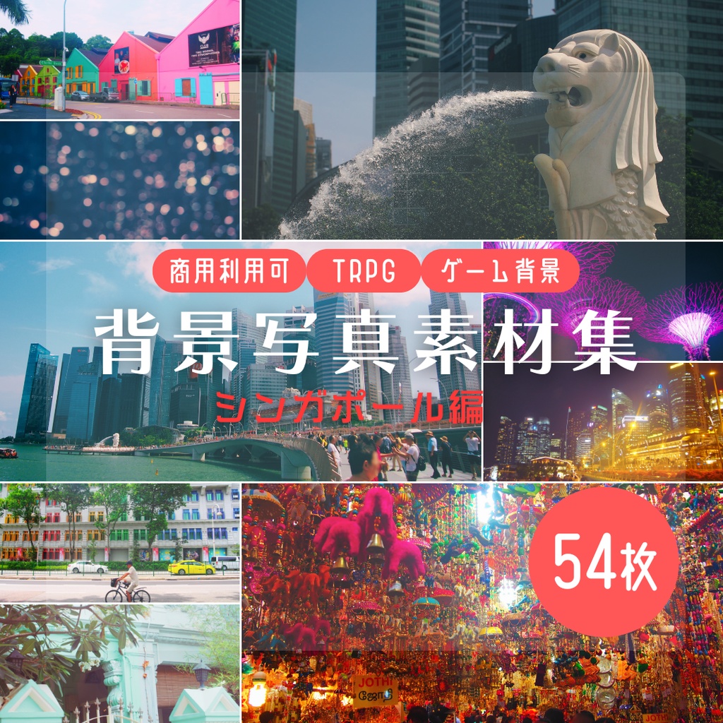 【商用利用可・TRPGなど】背景写真素材集【シンガポール編】