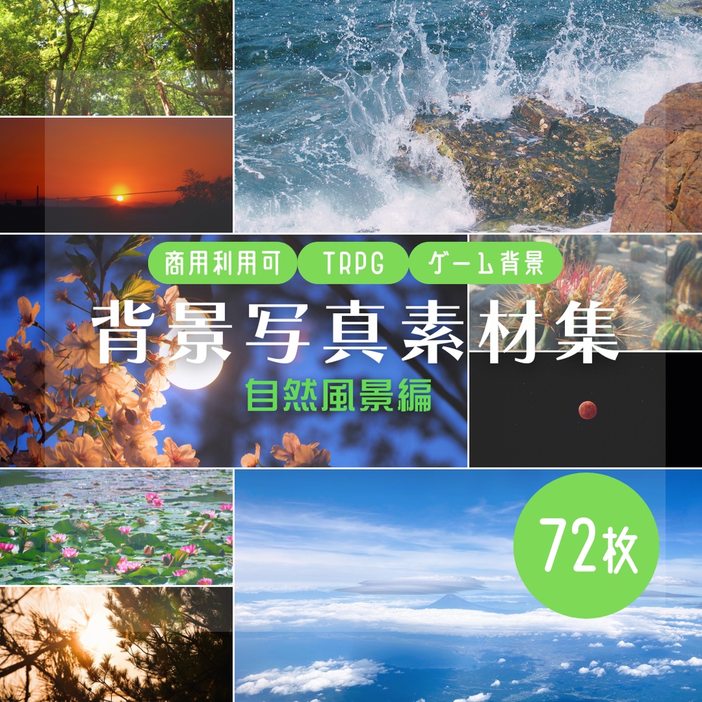 【商用利用可・TRPGなど】背景写真素材集【自然風景編】