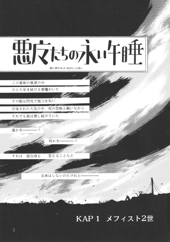 悪魔たちの永い午睡・総集編(1~5)