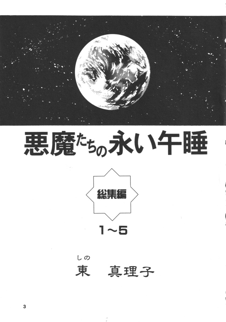 悪魔たちの永い午睡・総集編(1~5)